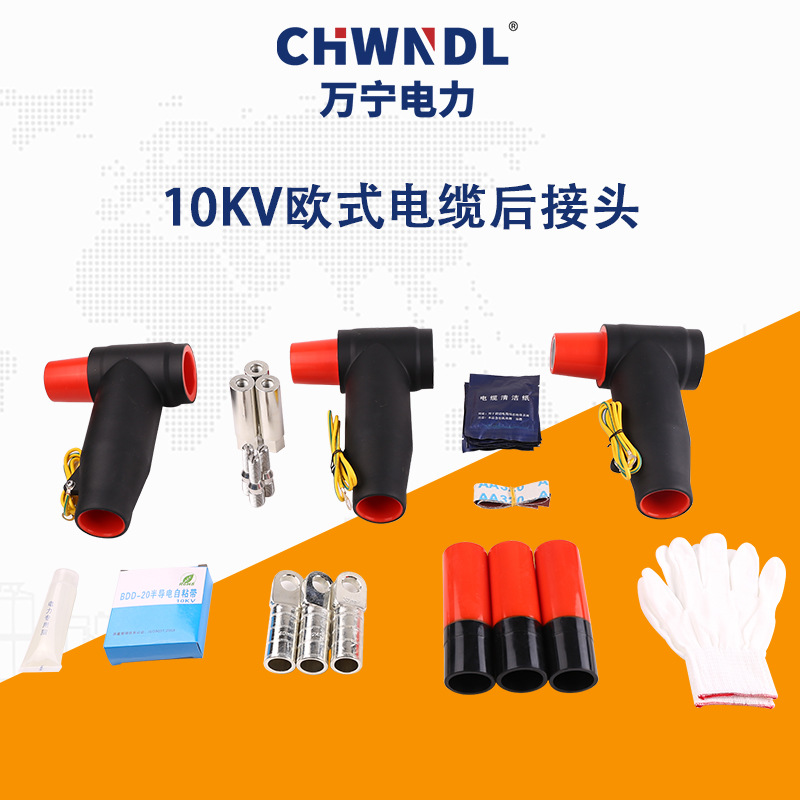 10KV歐式電纜後接頭