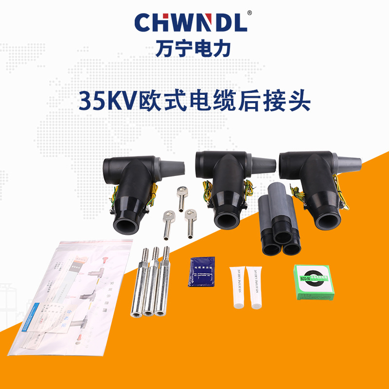 35KV歐式電纜後接頭