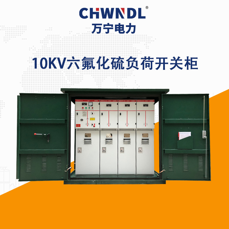 10KV六氟化硫負荷開關櫃