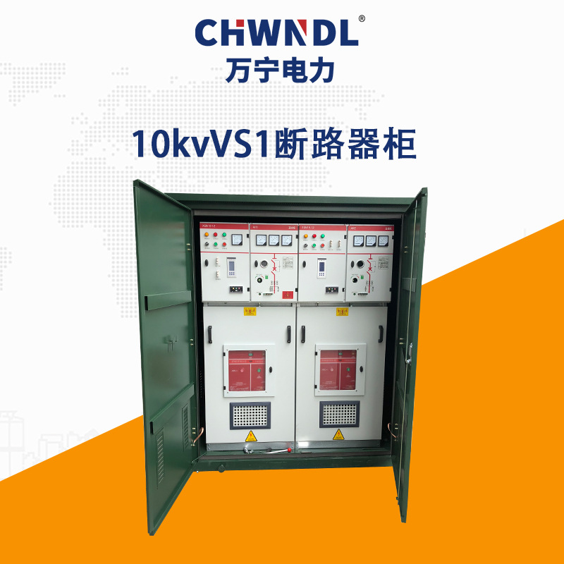 10KV VS1斷路器櫃