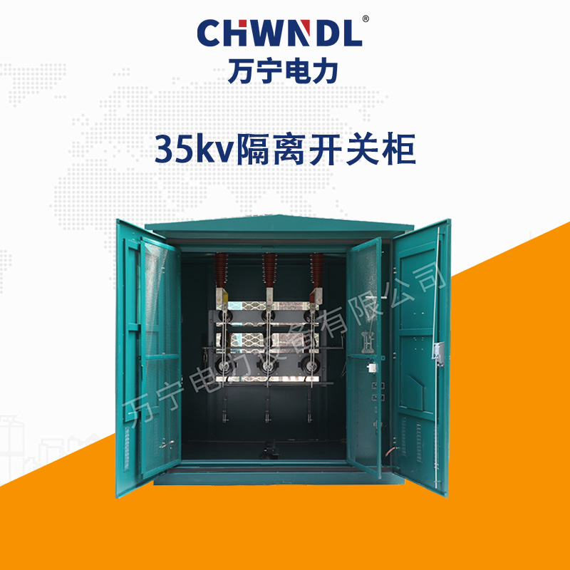 35KV隔離開關櫃