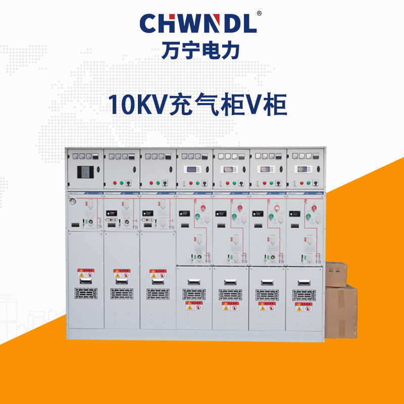 10KV充氣櫃V櫃